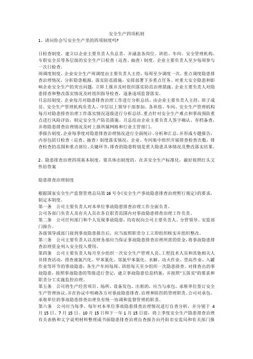 安全生产四项机制安全生产