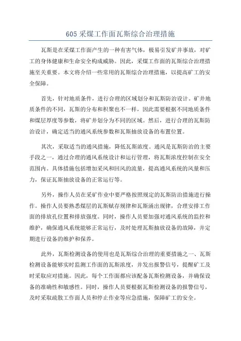 605采煤工作面瓦斯综合治理措施