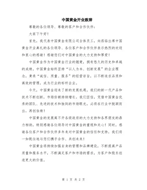 中国黄金开业致辞
