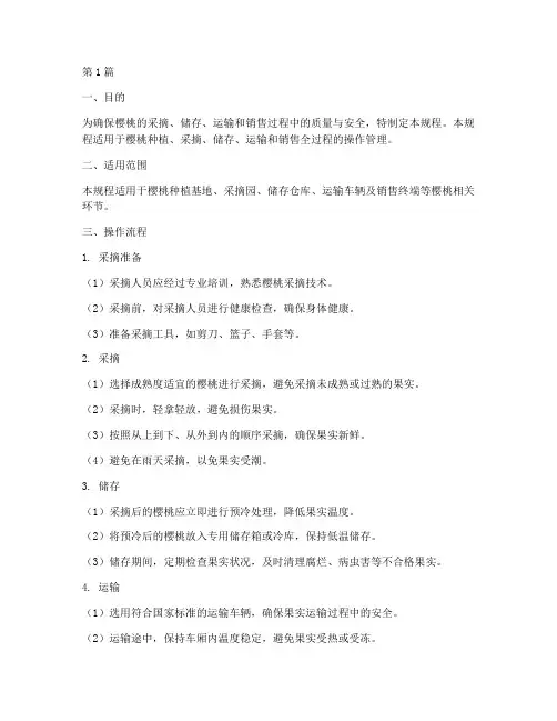 樱桃操作规程(3篇)