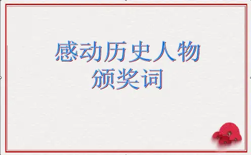 高考语文作文《感动中国历史人物颁奖词》专题复习