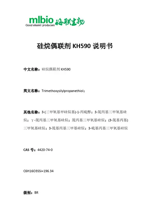硅烷偶联剂KH590说明书