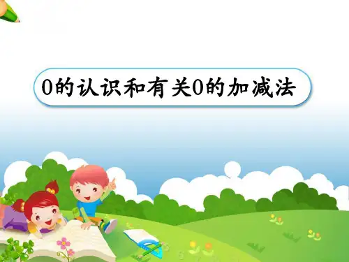 第12课时0的认识和有关0的加减法精品PPT课件