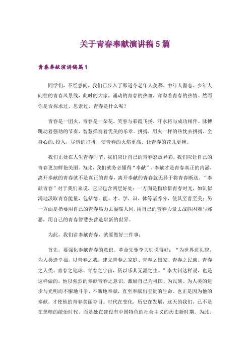 关于青春奉献演讲稿5篇
