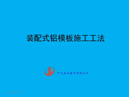 装配式铝模板施工工法