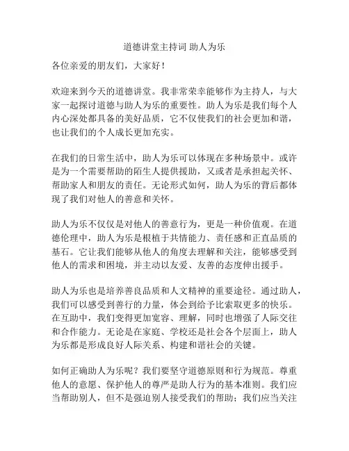 道德讲堂主持词 助人为乐