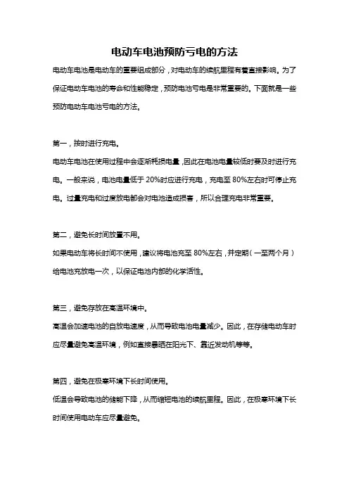 电动车电池预防亏电的方法