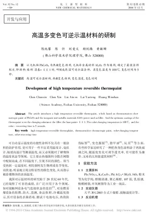 高温多变色可逆示温材料的研制