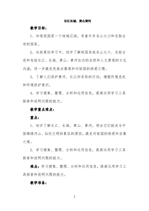《长江长城,黄山黄河》参考教案
