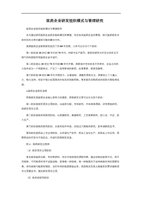 医药企业研发组织模式与管理研究