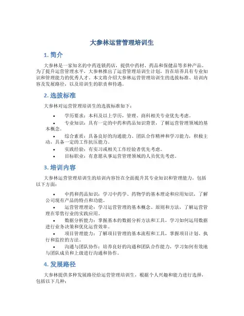 大参林运营管理培训生