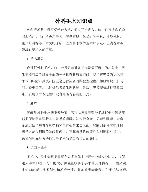 外科手术知识点