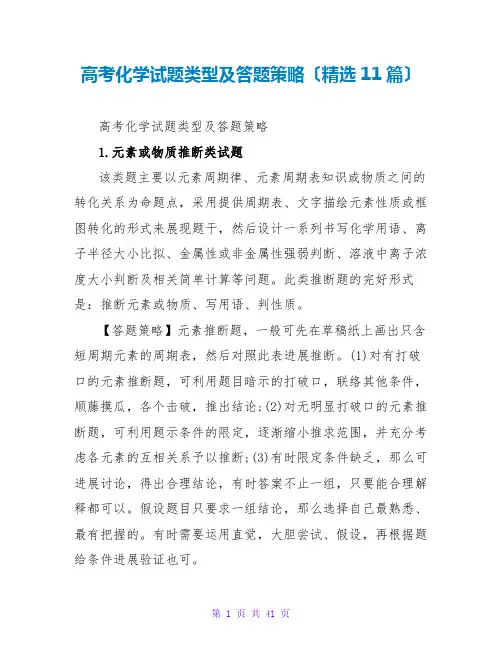 高考化学试题类型及答题策略(精选11篇)