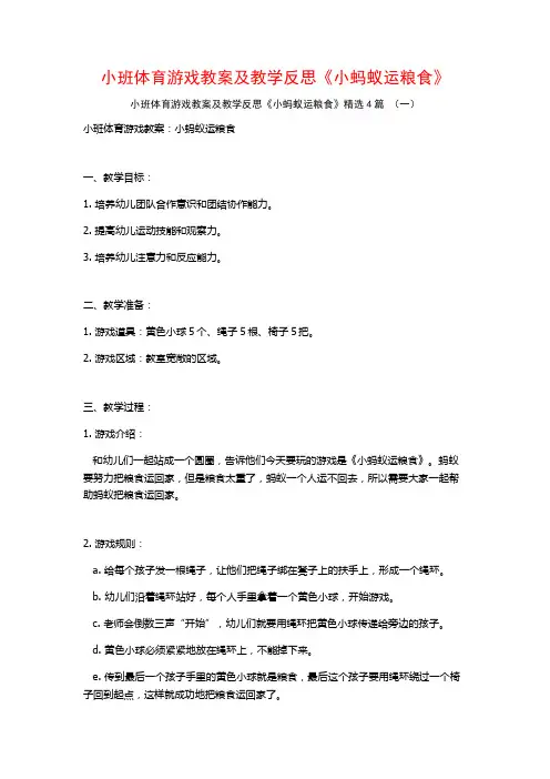 小班体育游戏教案及教学反思《小蚂蚁运粮食》4篇