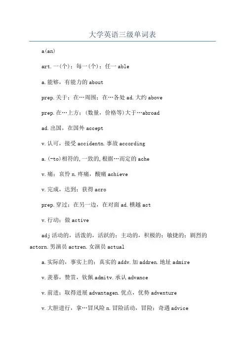 大学英语三级单词表