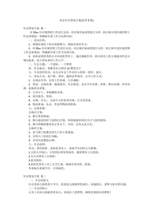协会年会策划方案(优秀5篇)