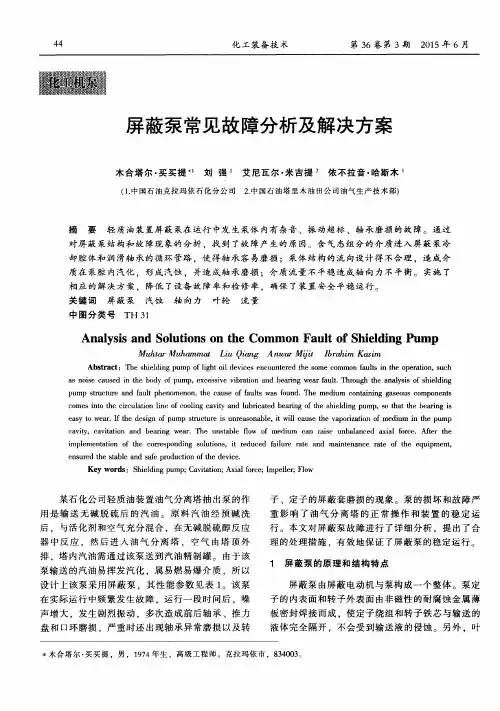 屏蔽泵常见故障分析及解决方案
