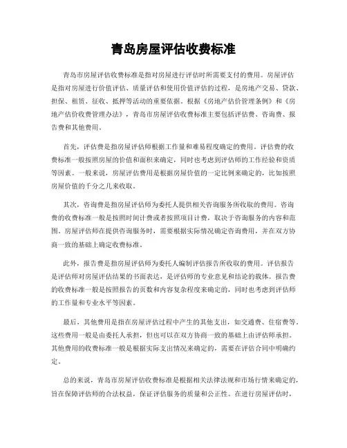 青岛房屋评估收费标准