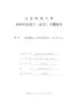 毕业设计开题报告