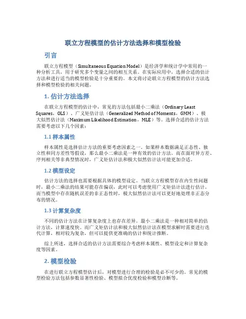 联立方程模型的估计方法选择和模型检验