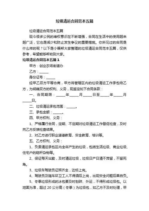 垃圾清运合同范本五篇