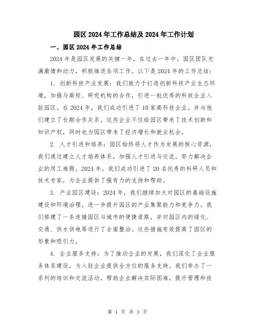 园区2024年工作总结及2024年工作计划