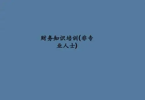 财务知识培训(非专业人士)PPT课件