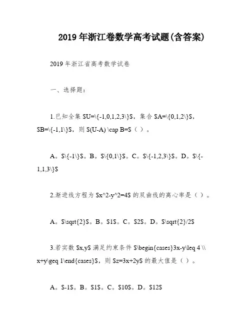2019年浙江卷数学高考试题(含答案)