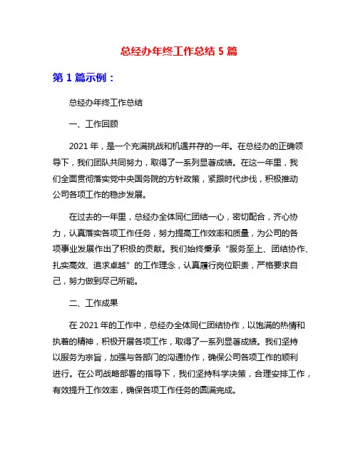 总经办年终工作总结5篇