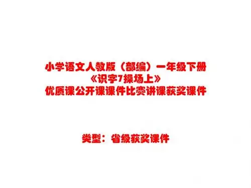小学语文人教版(部编)一年级下册《识字7操场上》优质课公开课课件比赛讲课获奖课件n100
