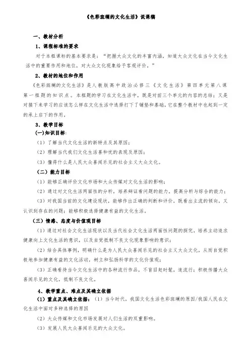 高中政治色彩斑斓的文化生活说课稿