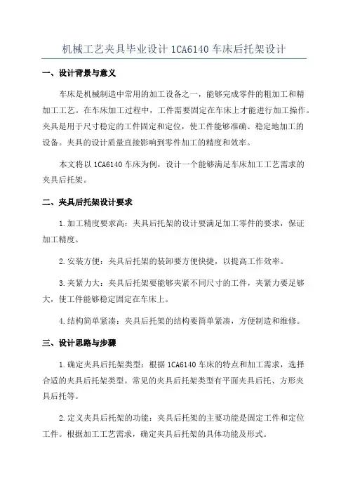 机械工艺夹具毕业设计1CA6140车床后托架设计