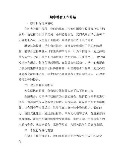 期中德育工作总结