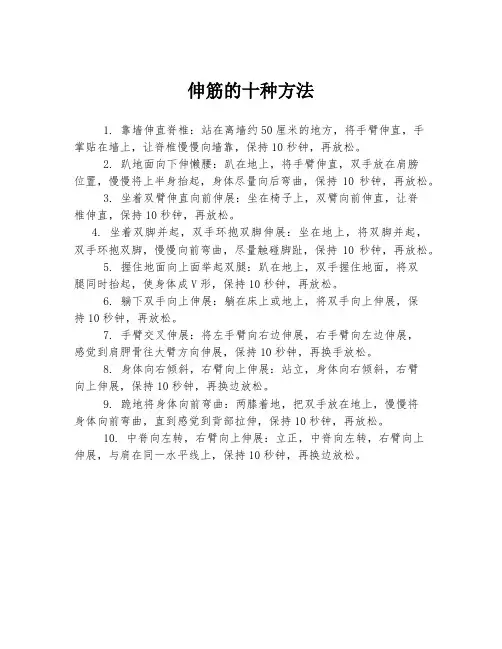 伸筋的十种方法