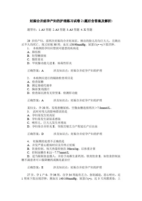 妊娠合并症孕产妇的护理练习试卷2(题后含答案及解析)_0
