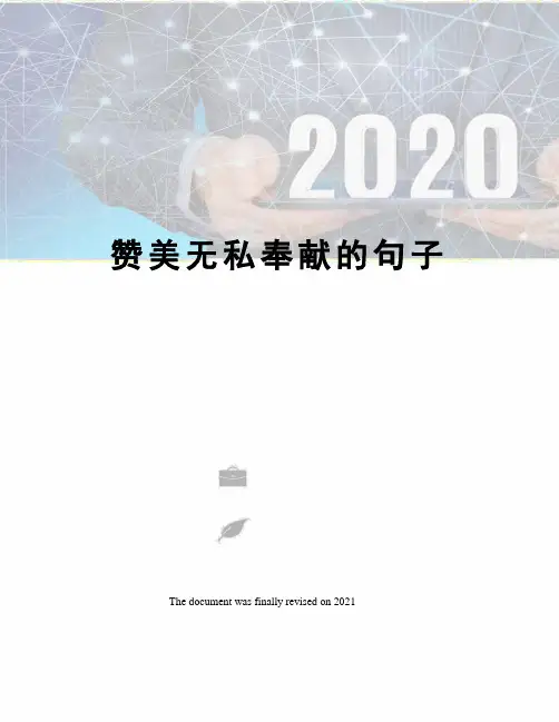 赞美无私奉献的句子