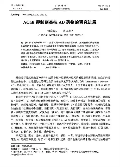 AChE抑制剂类抗AD药物的研究进展