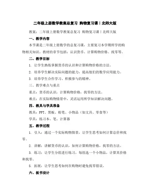 二年级上册数学教案-总复习购物复习课｜北师大版