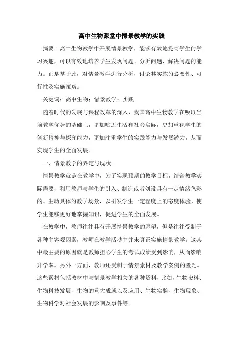 高中生物课堂中情景教学实践论文
