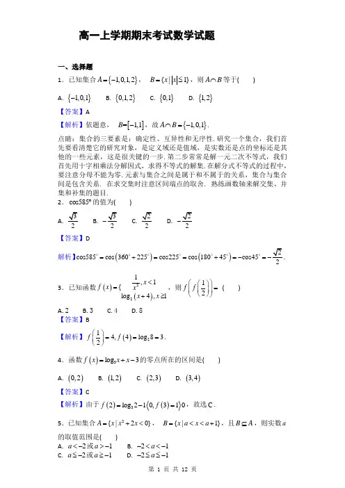 2015-2016学年重庆市巴蜀中学高一上学期期末考试数学试题 解析版 (6)