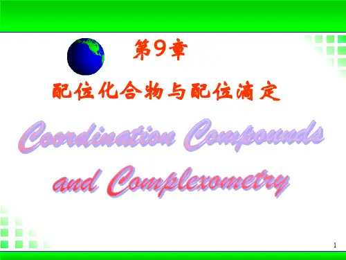 无机及分析化学第九章配位化合物与配位滴定(1)