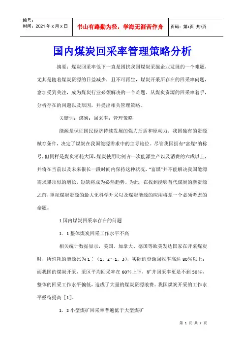 国内煤炭回采率管理策略分析