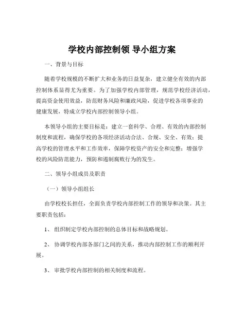 学校内部控制领 导小组方案