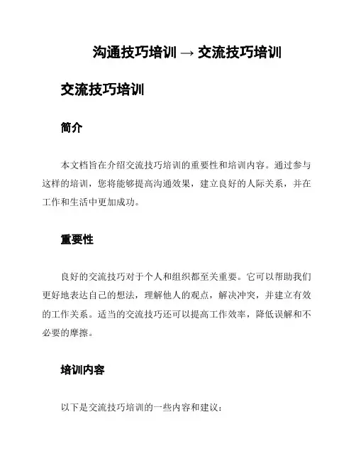 沟通技巧培训 → 交流技巧培训