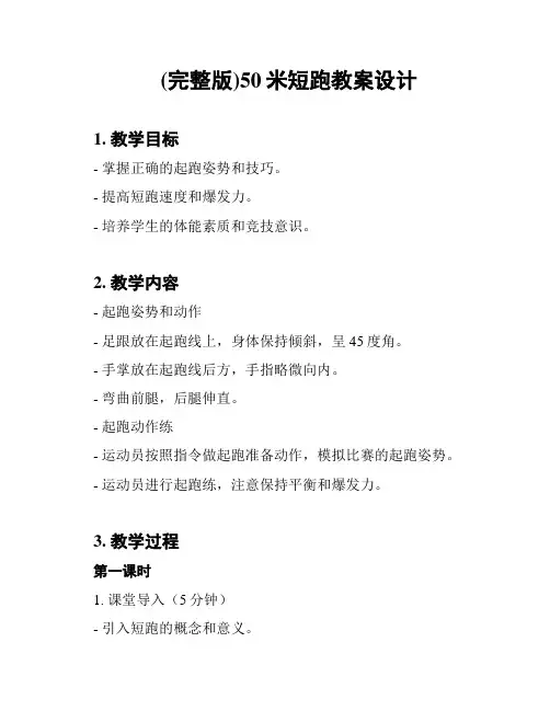 (完整版)50米短跑教案设计