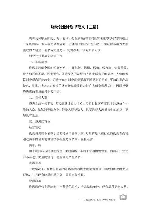 烧烤创业计划书范文【三篇】