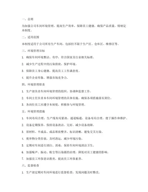 公司车间环境管理制度