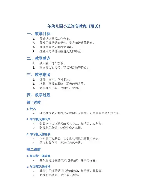 年幼儿园小班语言教案《夏天》