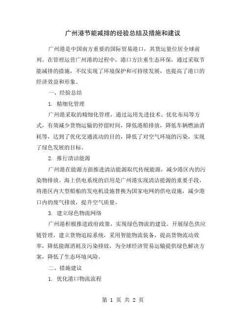 广州港节能减排的经验总结及措施和建议