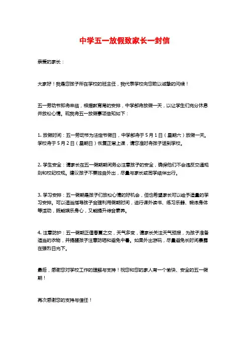 中学五一放假致家长一封信